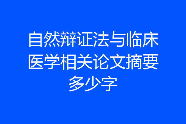 自然辩证法与临床医学相关论文摘要多少字