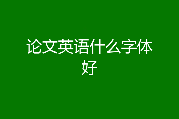 论文英语什么字体好