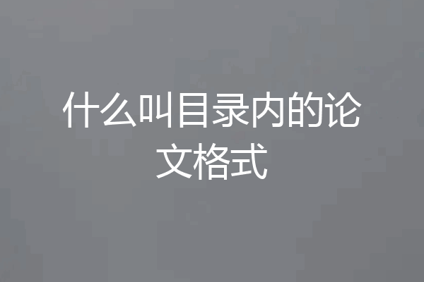 什么叫目录内的论文格式