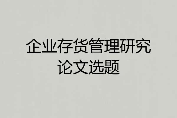 企业存货管理研究论文选题
