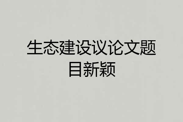 生态建设议论文题目新颖