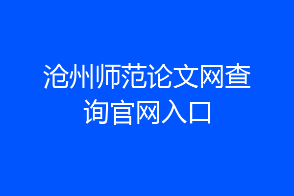 沧州师范论文网查询官网入口