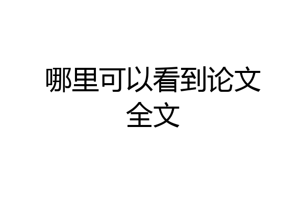 哪里可以看到论文全文
