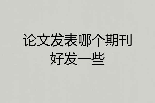 论文发表哪个期刊好发一些