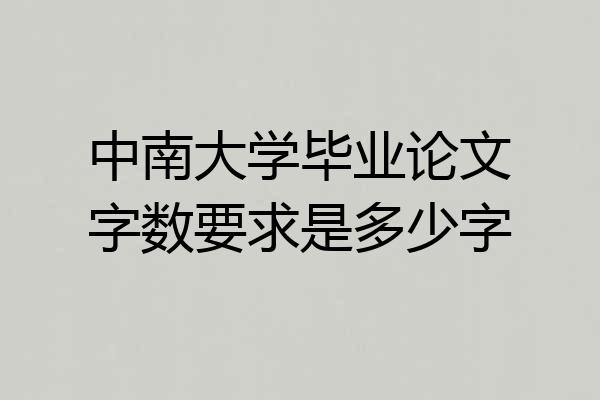 中南大学毕业论文字数要求是多少字