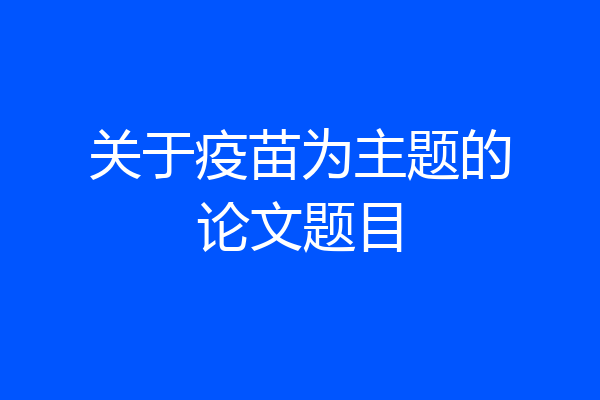 关于疫苗为主题的论文题目