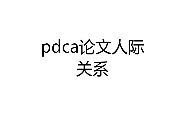 pdca论文人际关系