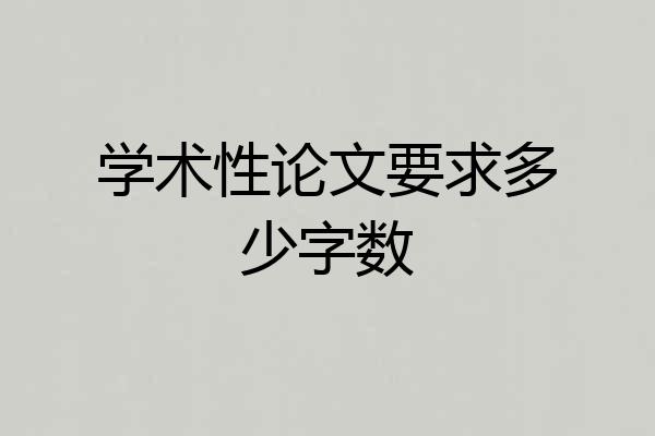 学术性论文要求多少字数