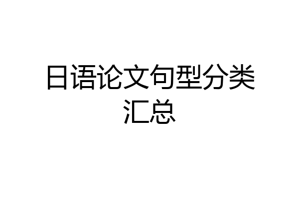 日语论文句型分类汇总