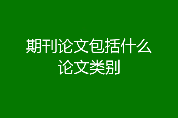 期刊论文包括什么论文类别