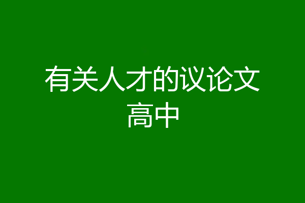 有关人才的议论文高中