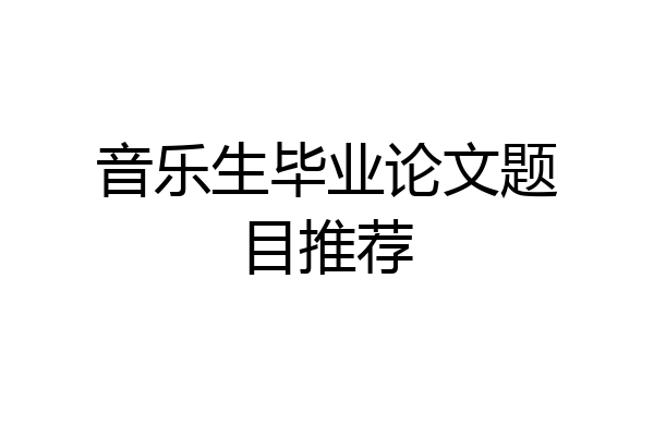 音乐生毕业论文题目推荐