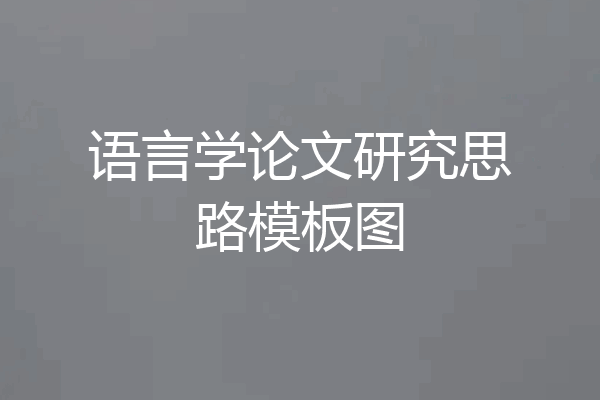 语言学论文研究思路模板图