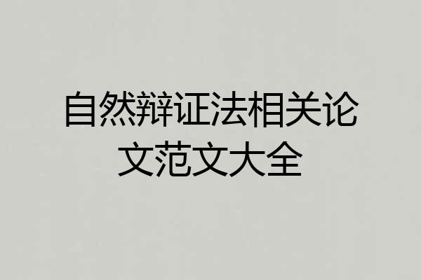 自然辩证法相关论文范文大全