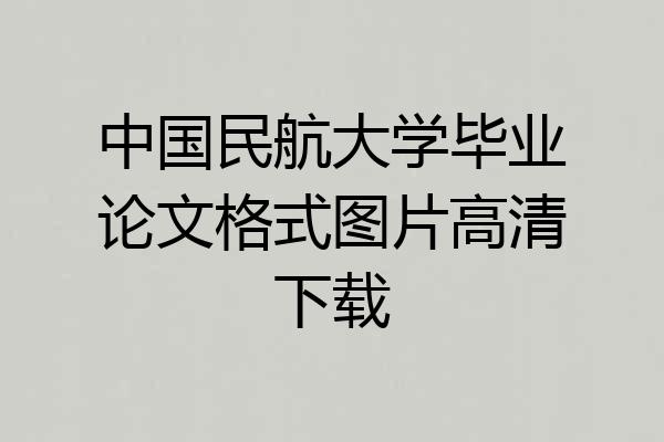 中国民航大学毕业论文格式图片高清下载