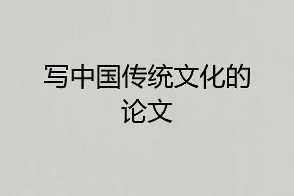 写中国传统文化的论文