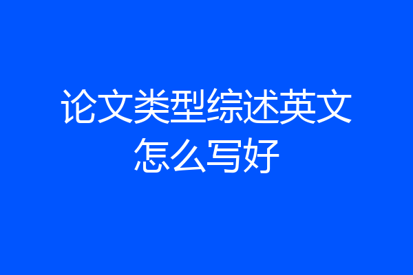 论文类型综述英文怎么写好
