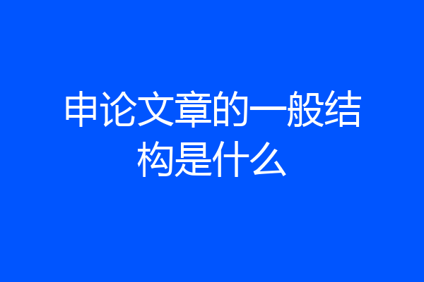 申论文章的一般结构是什么