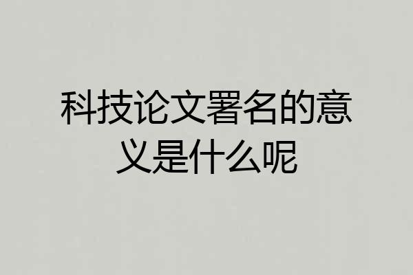 科技论文署名的意义是什么呢