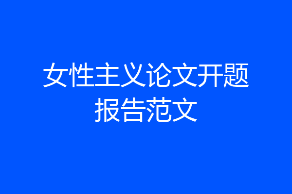 女性主义论文开题报告范文