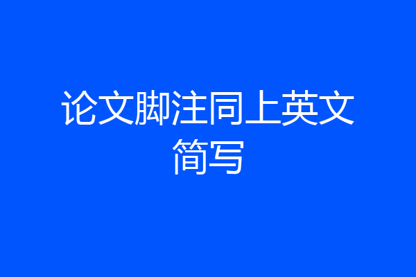 论文脚注同上英文简写