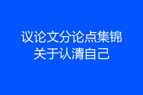 议论文分论点集锦关于认清自己