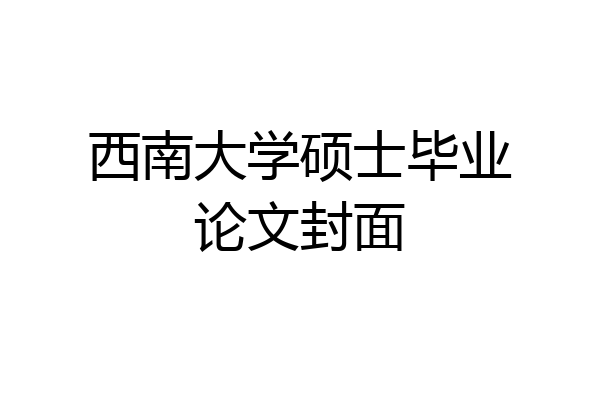西南大学硕士毕业论文封面