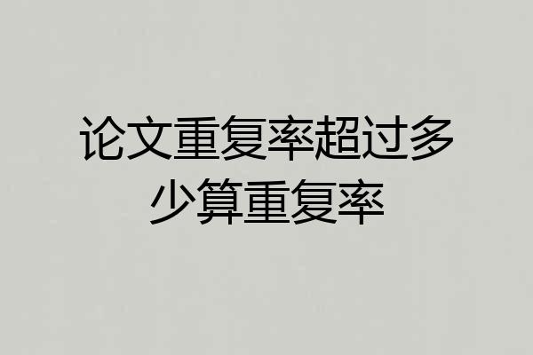 论文重复率超过多少算重复率