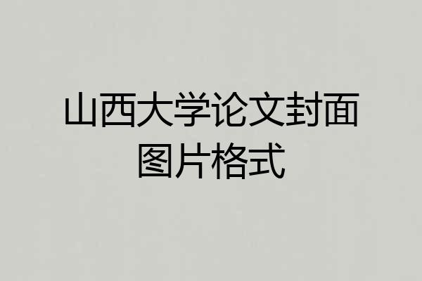 山西大学论文封面图片格式