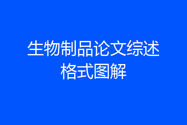 生物制品论文综述格式图解
