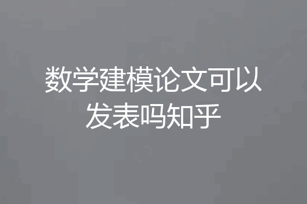 数学建模论文可以发表吗知乎