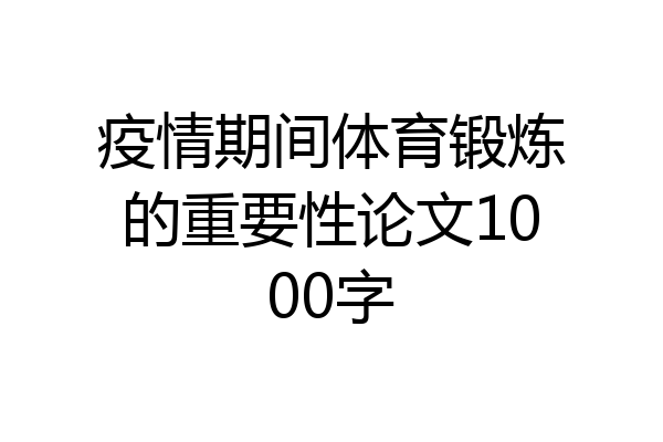 疫情期间体育锻炼的重要性论文1000字