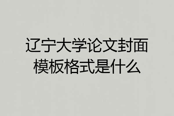 辽宁大学论文封面模板格式是什么