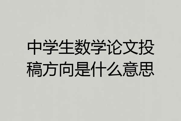 中学生数学论文投稿方向是什么意思