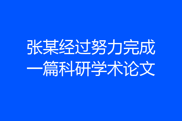 张某经过努力完成一篇科研学术论文