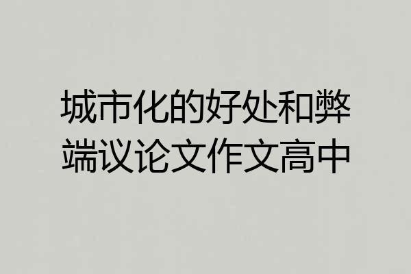 城市化的好处和弊端议论文作文高中