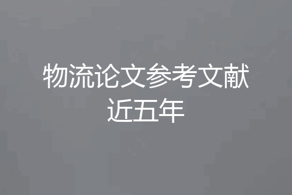 物流论文参考文献近五年