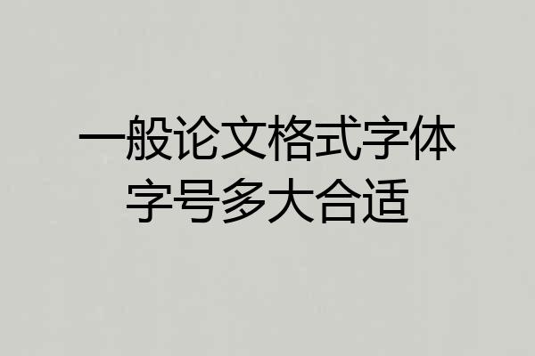一般论文格式字体字号多大合适