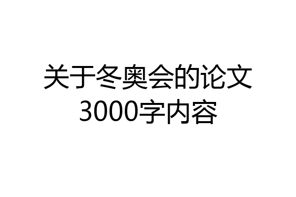 关于冬奥会的论文3000字内容