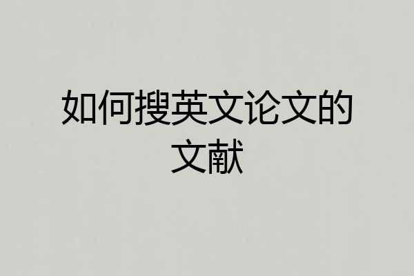 如何搜英文论文的文献