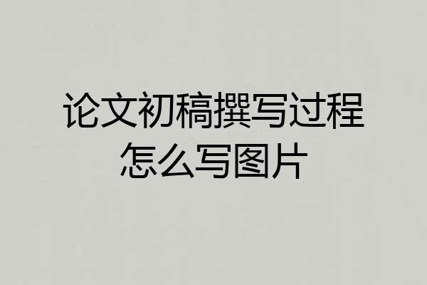 论文初稿撰写过程怎么写图片