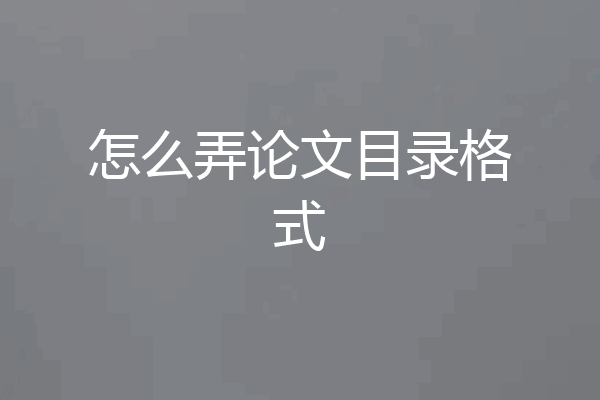 怎么弄论文目录格式