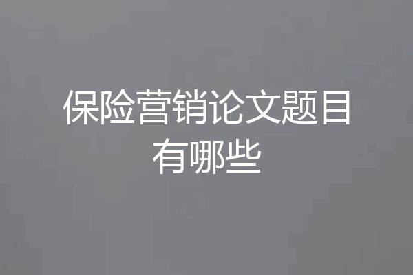 保险营销论文题目有哪些