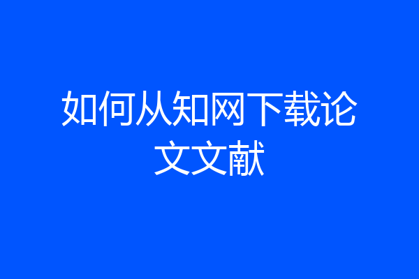如何从知网下载论文文献