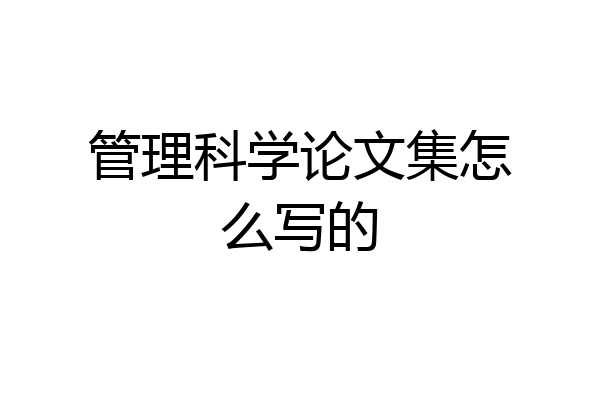 管理科学论文集怎么写的