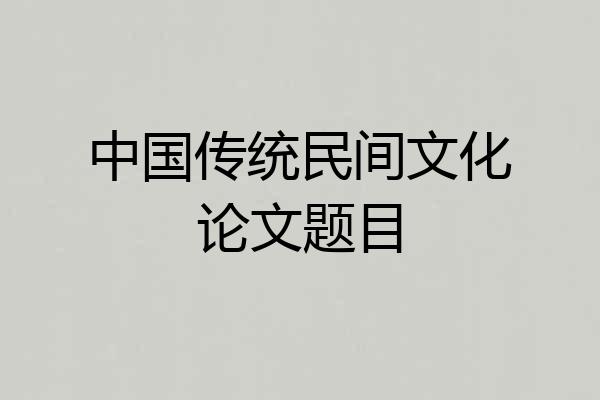 中国传统民间文化论文题目