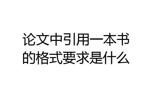 论文中引用一本书的格式要求是什么