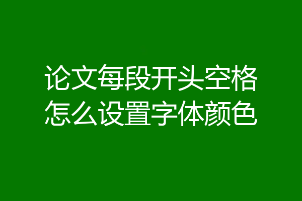 论文每段开头空格怎么设置字体颜色