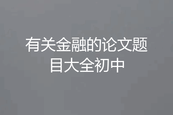 有关金融的论文题目大全初中