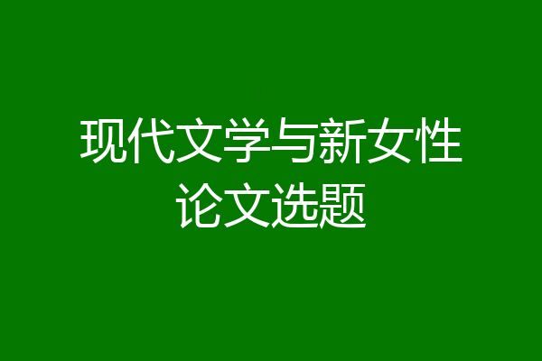 现代文学与新女性论文选题